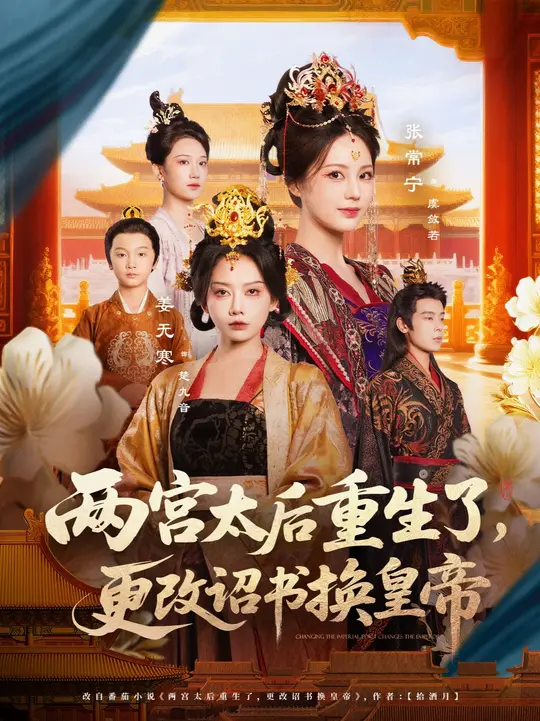 <em>两</em>宫太后重生了更改诏书换皇帝