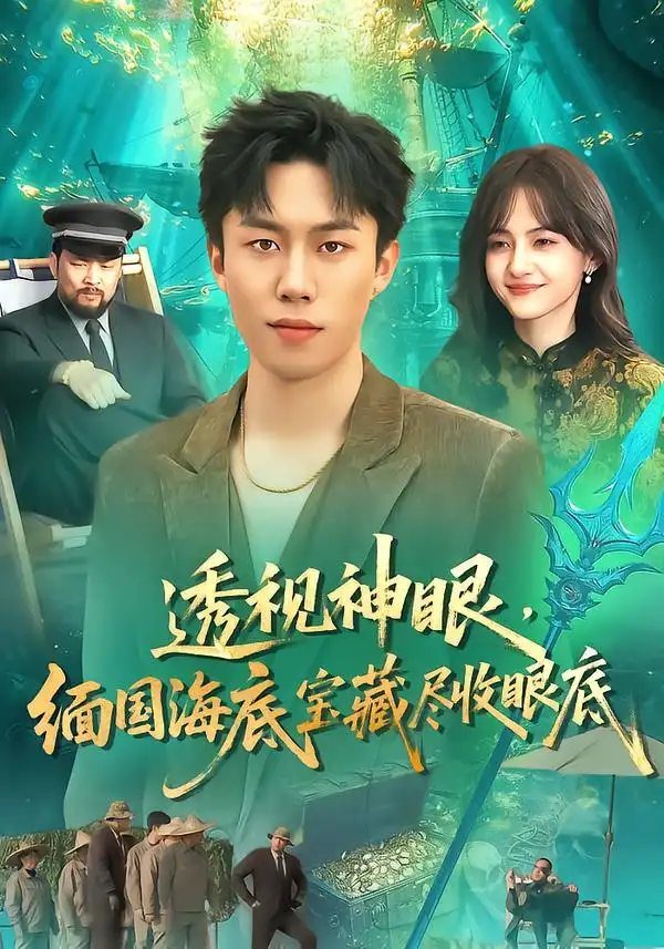 透视神眼缅国海底宝藏尽收眼底