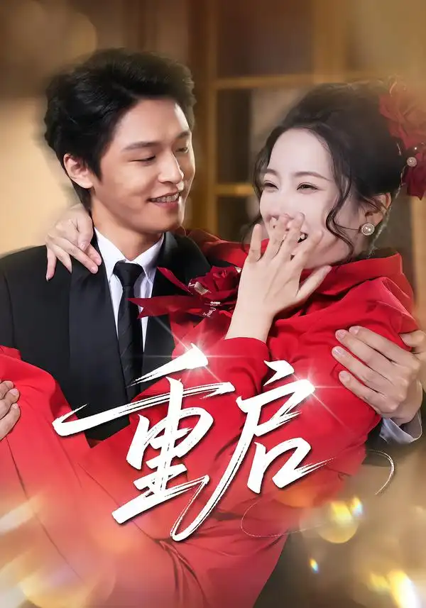 重启<em>短剧</em>